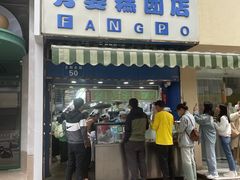 -芳婆糕团店(王府大街店)