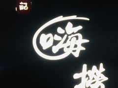 -洪氏嗨捞·广东猪肚鸡·椰子鸡火锅(西咸万象城店)