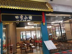 门面-四季小馆·地道北京小吃(广百店)