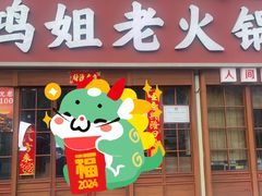 -鸿姐老火锅(花园路店)