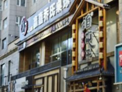 -咱屯子铁锅炖直营店(南湖大路店)