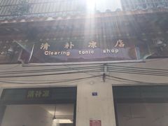 -清爽清补凉