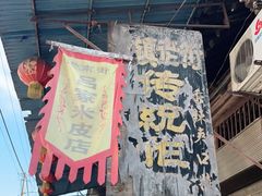 门面-吕家米皮