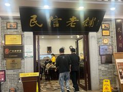 -民信老铺(华盖路店)
