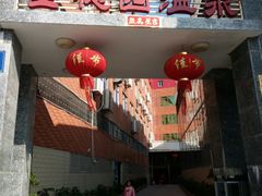 -金穗园温泉酒店