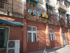 门面-中关村茶点