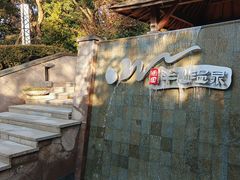 -天目湖涵田半山温泉