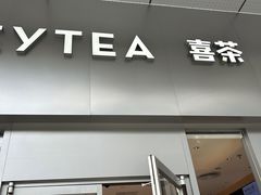 -喜茶(东莞汇一城店)
