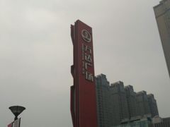 -宁波鄞州万达广场