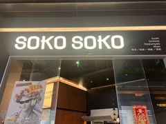 -SOKO SOKO(壹方天地店)