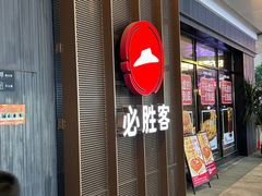 -必胜客(福州永嘉PH店)