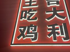 门面-虎丫炒鸡(西安熙地港店)