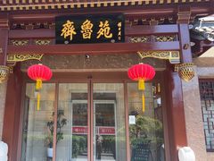 -山东宾馆·齐鲁苑餐厅