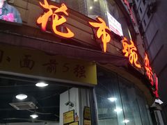 门面-花市豌杂面(民生路店)