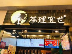 门面-茶理宜世(岭南站NOVA店)