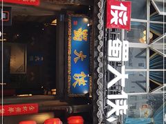 门面-蜀大侠火锅(建设路第五大道店)