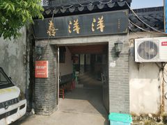 门面-喜洋洋蟹庄(阳澄湖店)