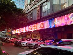 门面-瑞记湛江鸡饭店·粤西第一鸡(粤垦店)