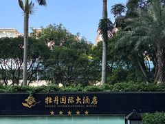 -牡丹国际大酒店-港式茶餐厅