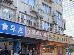 -仓桥面结店