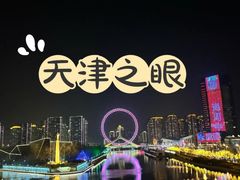 -天津之眼摩天轮