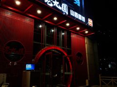 -老九圆山西面馆(CBD店)