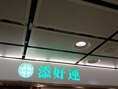 -添好运点心专门店(中环IFC店)