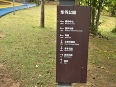 -华侨公园