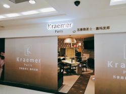 -Kraemer Paris  苏豪路易士·嘉玛发廊