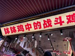 -嘉州鲜知味钵钵鸡(奎星楼店)