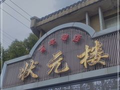 -状元楼(金溪路店)