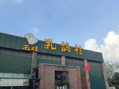 -石岐乳鸽村(南海第三分店)