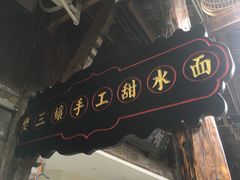 -樊三嬢手工甜水面(大邑安仁店)