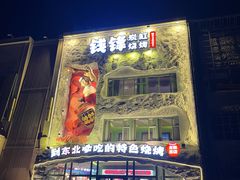 -钱锋炭缸烧烤(南湖大路总店)