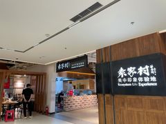 -袁家村关中印象体验地(大唐不夜城店)