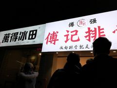 门面-傅强排骨(成都总店)