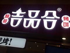 门面-吉品合酥脆烤饼(太平洋森活天地店)