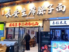 -谝长安坐席臊子面