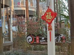 -二荆条·城市森林火锅旗舰店