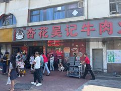 -杏花吴记牛肉火锅