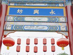 -永兴坊