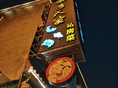 -水乡人家私房菜(逢简店)