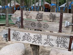 -蒙古大营(朝阳公园店)