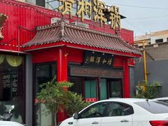 -山海关清和浑锅店