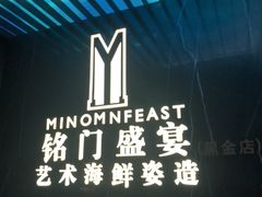 -铭门盛宴·艺术海鲜姿造(福田黑金店)