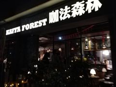 门面-咖法森林·咖啡  酒吧(天河店)