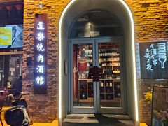 -道乐烧肉酒馆
