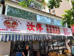 -汝萍传统蘸水菜(春华路总店)