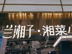 -兰湘子·湘菜小炒(崂山丽达店)