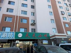 -翟氏天天小吃(上东街区店)